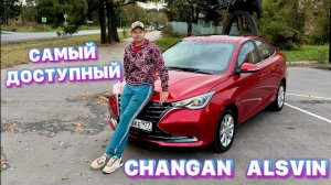 САМЫЙ ПРОСТОЙ CHANGAN В ЛИНЕЙКЕ БРЕНДА - ALSVIN