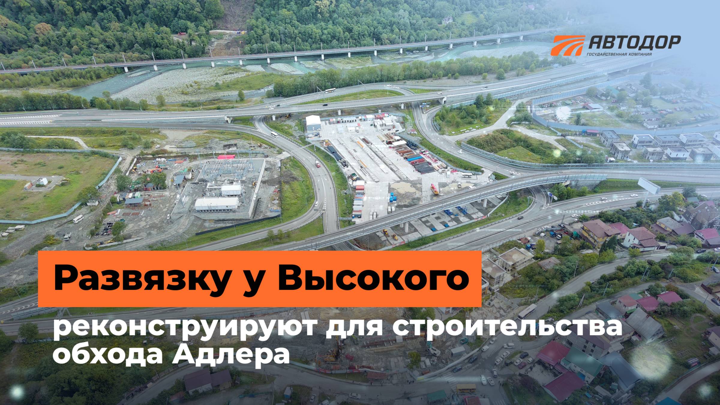 Реконструкция развязки у с. Высокое для строительства обхода Адлера