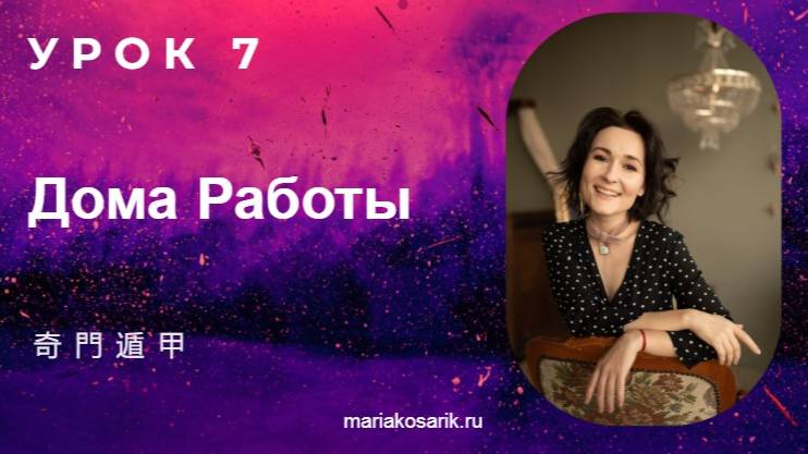 УРОК 7: ДОМА РАБОТЫ
