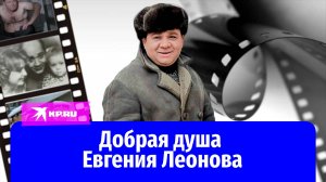 Евгений Леонов: как жил безупречный актёр, человек и семьянин