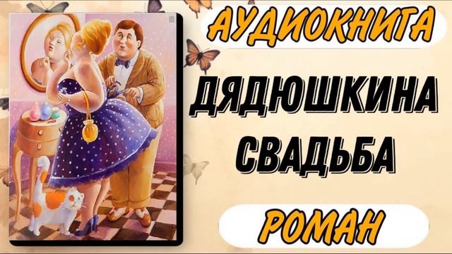Аудиокнига РОМАН: ДЯДЮШКИНА СВАДЬБА