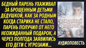 Бедный парень ухаживал за дедушкой, которого бросили дети, а когда того не стало, они заявились...
