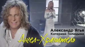 Александр Ягья и Катерина Голицына — Ангел-Хранитель (Официальный клип, 2015)