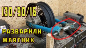 Маятник под широкое колесо на ДНЕПР МТ. Часть 1.