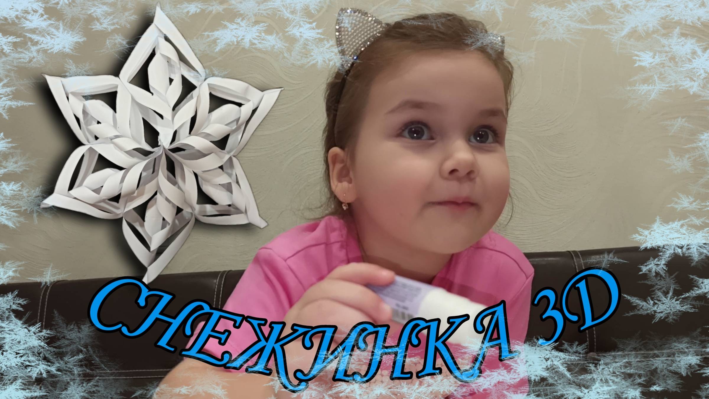 Видео как сделать снежинку