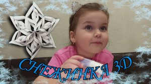 СНЕЖИНКА 3D ❄ из бумаги на НОВОГОДНЮЮ ëлку DIY 0+