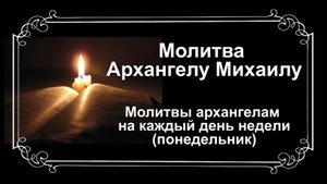 Молитвы архангелам на каждый день недели. Понедельник - Архангелу Михаилу.