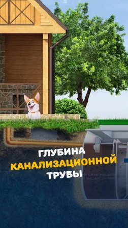 На какой глубине прокладывать канализационную трубу? #канализация #стройка #септик #монтаж