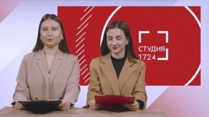 СТУДИЯ 17:24 | Выпуск 9 (2024-2025)