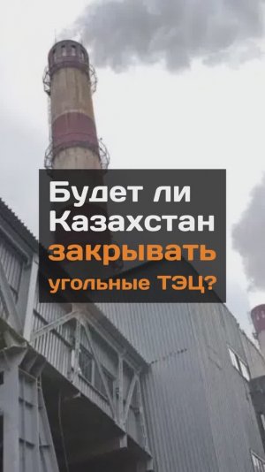 "Голимый политес": энергетик о провозглашаемом намерении Казахстана отказываться от угольных ТЭЦ