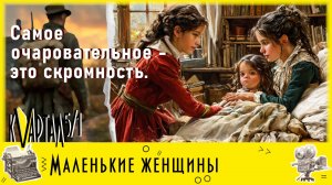 Книжная рекомендация: Луиза Мэй Олкотт. Маленькие женщины. 12+