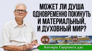 Может ли Душа одновременно покинуть и материальный, и духовный мир?