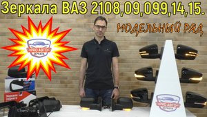 Зеркала ВАЗ 2108, 2109, 21099, 2114, 2115. Модельный ряд наружных зеркал семейства VAZ 2108.