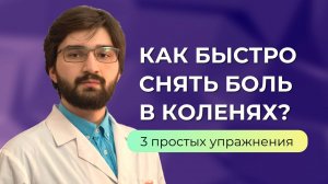 Как быстро снять боль в коленях? Три простых упражнения