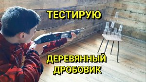 Чейзер-13 - Испытания с Ударниками из Разных Материалов