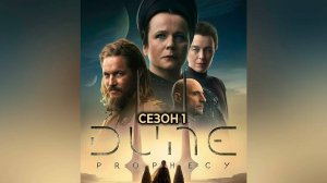 Сериал «Дюна: Пророчество»: Сезон 1 — серия 1