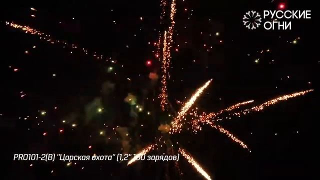Салют - Русские Огни - PRO101-2 - ЦАРСКАЯ ОХОТА - 1,2" дюйма (30 мм.) калибр - 100 залпов PYROtehnik