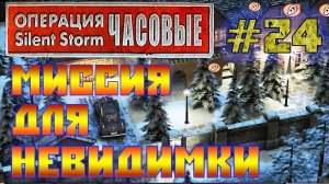 Операция Silent Storm: Часовые - с модом REDESIGNED (Серия 24) Продажный чиновник