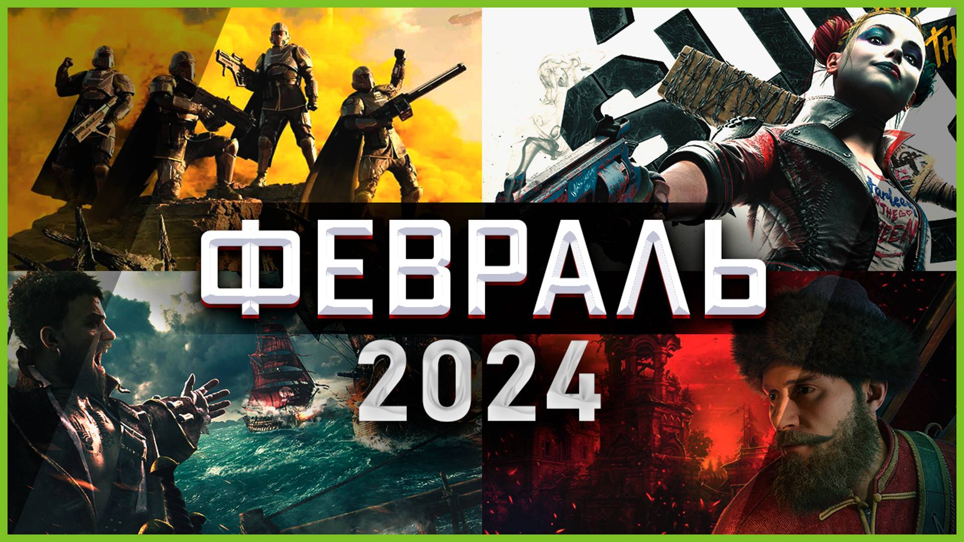 Игры Февраля 2024 | Во что поиграть — Февраль 2024 | Новые игры PC, PS4, PS5, Xbox Series X|S & One