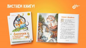 Лисичка в берёзовой шапочке. Алтайские народные сказки