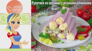 КАК ПРИГОТОВИТЬ РУЛЕТИКИ ИЗ ВЕТЧИНЫ С РАЗНЫМИ НАЧИНКАМИ? Шикарная и вкусная закуска на праздник