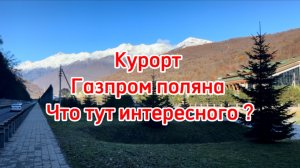 Курорт газпром поляна. Что тут делать за эти деньги ?