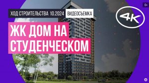 Обзор ЖК «Дом на Студенческом» / архитектура, инфраструктура / октябрь 2024 г.