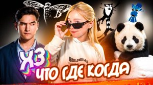 ШОУ ХЗ ЛАЙТ | ЧТО? ГДЕ? КОГДА? И БОРЬБА ЗА ВЫБОРГСКУЮ УДОЧКУ! | ВОПРОС - ОТВЕТ