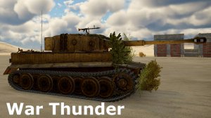 Играю на танке Тигр E в War Thunder.