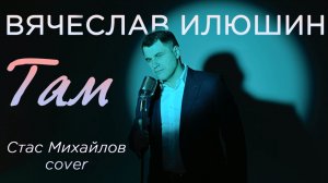 Стас Михайлов — Там, где тебя нет (cover by Вячеслав Илюшин)