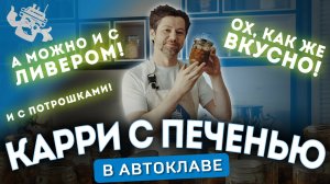 ЧТО ДЕЛАТЬ С ПОТРОХАМИ? ВКУСНЫЕ КОНСЕРВЫ ИЗ ЛИВЕРА И ПЕЧЕНИ!