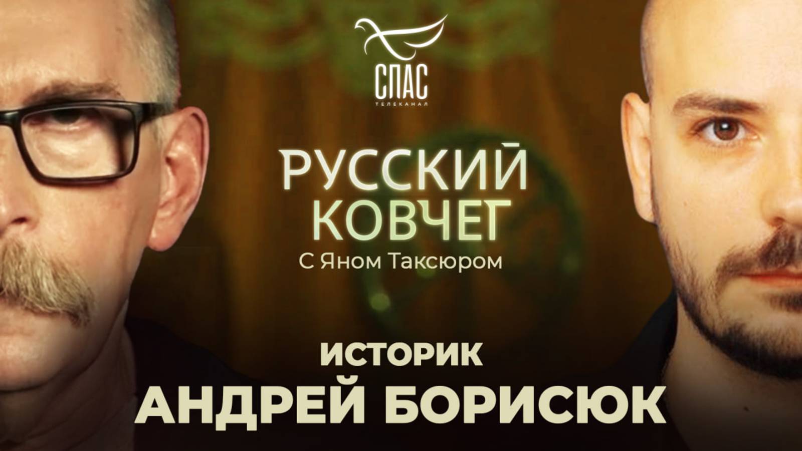 АНДРЕЙ БОРИСЮК. ПРАВДА О НИКОЛАЕ II И ПЕРВОЙ МИРОВОЙ. КТО СТОИТ ЗА «КРАСНЫМ ПРОЕКТОМ». КЛЕВЕТА О РОССИЙСКОЙ ИМПЕРИИ. РУССКИЙ КОВЧЕГ