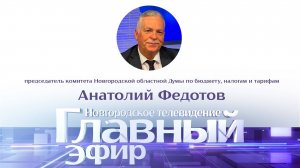 Анатолий Федотов в «Главном эфире»