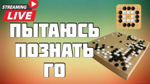 Пытаюсь познать игру ГО. Скоро обзор?