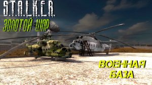 ВОЕННАЯ БАЗА ➤ S.T.A.L.K.E.R. Золотой Шар #11