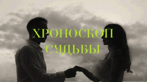 Короткометражный фильм «ХРОНОСКОП СУДЬБЫ»