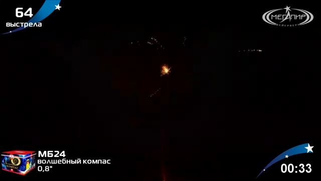 Салют ВОЛШЕБНЫЙ КОМПАС 64 выстрела калибра 0,8 дюйма МБ24