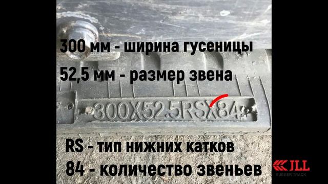Как выбрать размер резиновой гусеницы на мини экскаватор