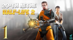 20-ЛЕТИЕ HALF LIFE 2 : Half-Life 2 (2024) Обновленная легенда ► СТРИМ #1