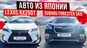 Авто из Японии LEXUS RX200t & SUBARU FORESTER SK9