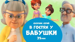 В гостях у бабушки. Сборник мультфильмов для детей про Миру и Гошу.