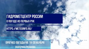 Прогноз погоды на 19-20 ноября 2024 г.