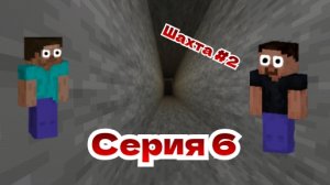 Выживание на острове в Майнкрафт «2 сезон 6 серия» Шахта #2 | Denis Bobik Minecraft