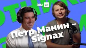 Подкаст #4 – Охотники за BIM: Петр Манин – Signax