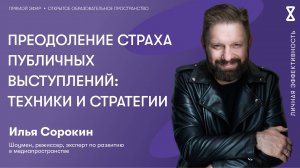 Преодоление страха публичных выступлений: техники и стратегии