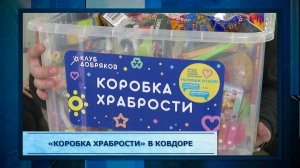 «Коробка храбрости» в Ковдоре