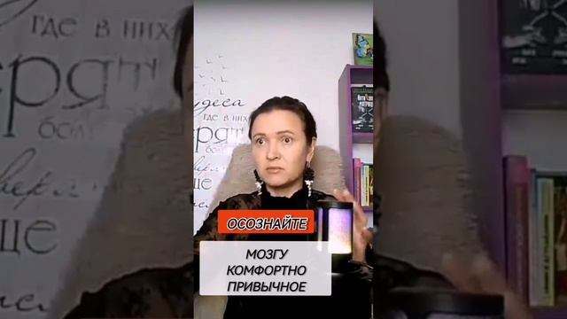 Мозгу комфортно привычное