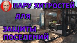 🍀❗Гайды и Руководства❗🍀Fallout 4🍀Пару хитростей для защиты поселений🍀Бесконечные квесты минитмен