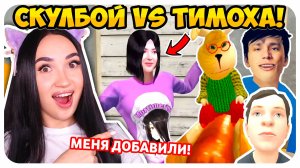 😂 МЕНЯ ДОБАВИЛИ В СЕРИЮ СКУЛБОЙ VS ТИМОХА !😝 - Schoolboy Runaway СМЕШНЫЕ АНИМАЦИИ