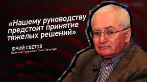 "Нашему руководству предстоит принятие тяжелых решений" - Юрий Светов